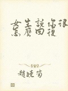 女生说你很优秀怎么回复