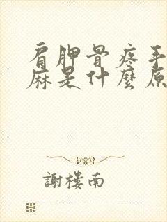 肩胛骨疼手指发麻是什么原因