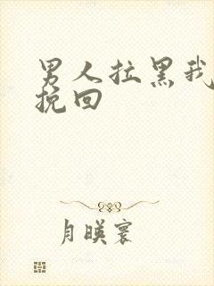 男人拉黑我怎么挽回封面