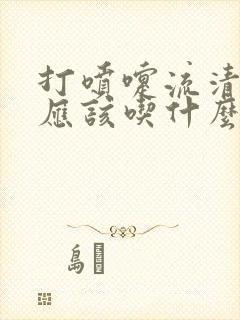 打喷嚏流清鼻涕应该吃什么感冒药