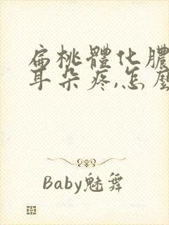 扁桃体化脓引起耳朵疼,怎么样缓解耳朵痛