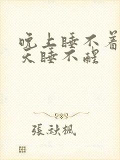 晚上睡不着,白天睡不醒