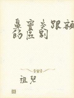 鼻窦炎跟额窦炎的区别