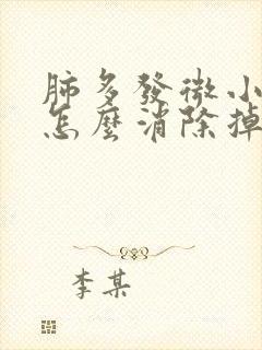 肺多发微小结节怎么消除掉