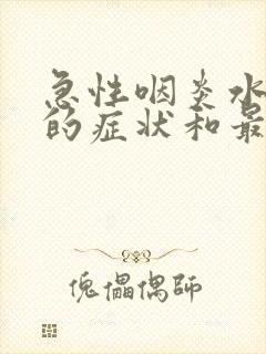 急性咽炎水肿型的症状和最佳疗法