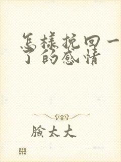 怎样挽回一段淡了的感情