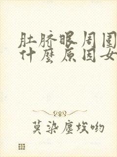 肚脐眼周围疼是什么原因女性