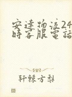 安达物流24小时客服电话号码