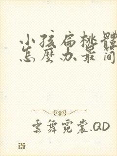 小孩扁桃体发炎怎么办最简单的方法