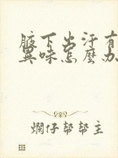 腋下出汗有一点异味怎么办