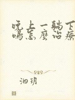 晚上一躺下就耳鸣怎么治疗