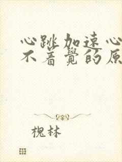 心跳加速心慌睡不着觉的原因