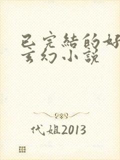 已完结的好看的玄幻小说