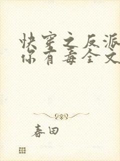 快穿之反派女配你有毒全文免费阅读