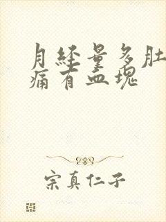 月经量多肚子不痛有血块封面