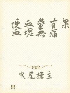 便血带有果冻状血块无痛