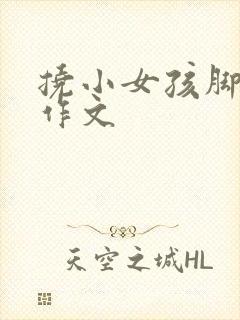 挠小女孩脚心的作文