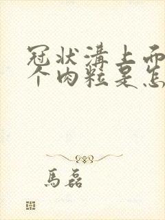 冠状沟上面长几个肉粒是怎么回事