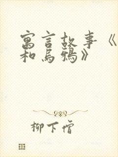 寓言故事《狐狸和乌鸦》