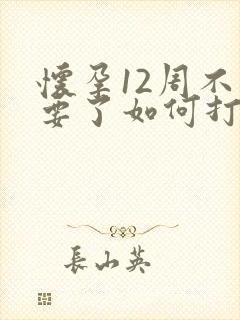 怀孕12周不想要了如何打掉封面