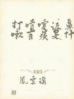 打喷嚏流鼻涕咳嗽有痰是什么感冒