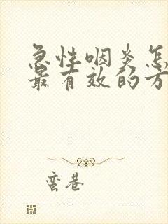 急性咽炎怎么治最有效的方法