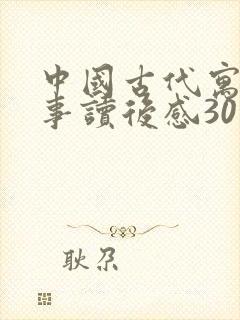 中国古代寓言故事读后感30字