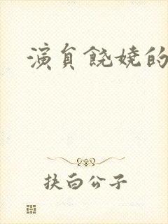 演员饶娆的图片