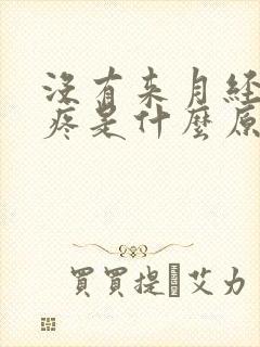 没有来月经小腹疼是什么原因