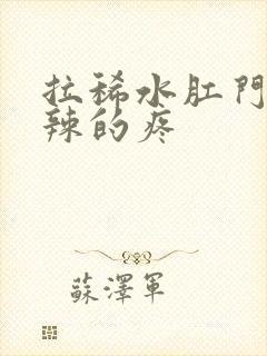 拉稀水肛门火辣辣的疼封面