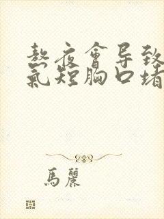 熬夜会导致胸闷气短胸口堵得慌