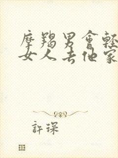 摩羯男会轻易带女人去他家吗