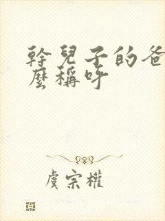 干儿子的爸爸怎么称呼封面