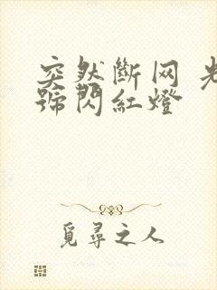 突然断网 光信号闪红灯