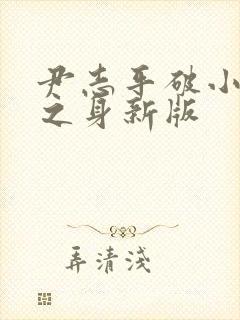 尹志平破小龙女之身新版