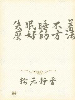 失眠睡不着有什么好的方法解决女性