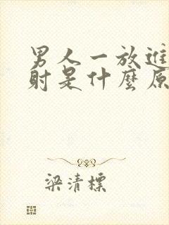 男人一放进去就射是什么原因