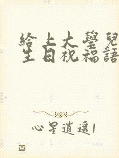 给上大学儿子的生日祝福语 简短独特封面