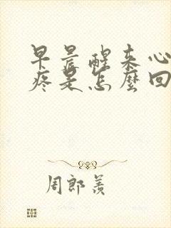 早晨醒来心口窝疼是怎么回事封面