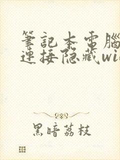 笔记本电脑怎么连接隐藏wifi信号封面