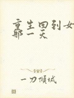 重生回到女儿死那一天