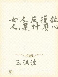 女人反复拉黑男人,是什么心态