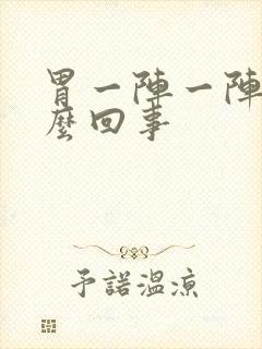 胃一阵一阵痛怎么回事