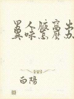 男人腋窝出汗有异味怎么办封面