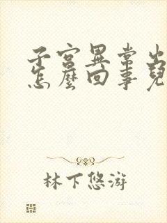 子宫异常出血是怎么回事儿