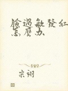 脸过敏发红脱皮怎么办封面