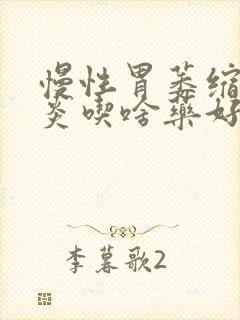 慢性胃萎缩性胃炎吃啥药好