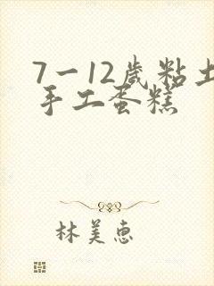 7一12岁粘土手工蛋糕