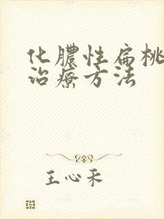 化脓性扁桃体炎治疗方法