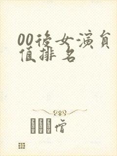 00后女演员颜值排名